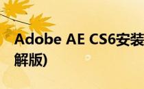 Adobe AE CS6安装破解方法(adobe cs6破解版)