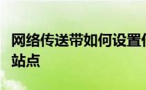 网络传送带如何设置任务使用用户名精确匹配站点