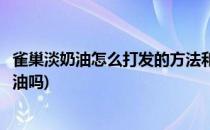 雀巢淡奶油怎么打发的方法和技巧(雀巢淡奶油可以打发成奶油吗)