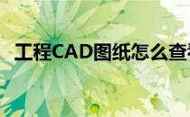 工程CAD图纸怎么查看(怎样查看cad图纸)