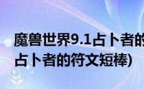 魔兽世界9.1占卜者的符文短棒攻略(wow9.1占卜者的符文短棒)