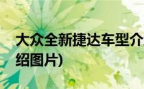 大众全新捷达车型介绍(大众全新捷达车型介绍图片)