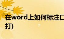 在word上如何标注口袋的拼音(袋的拼音怎么打)