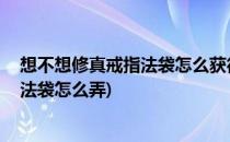 想不想修真戒指法袋怎么获得#校园分享#(想不想修真戒指法袋怎么弄)