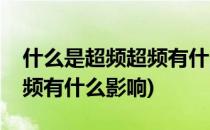 什么是超频超频有什么意义超频有损害吗(超频有什么影响)