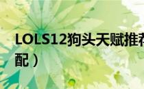 LOLS12狗头天赋推荐（S12上单狗头符文搭配）