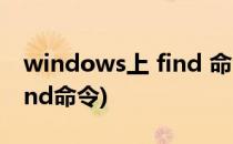 windows上 find 命令的使用(windows中find命令)