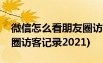 微信怎么看朋友圈访客记录(微信怎么看朋友圈访客记录2021)