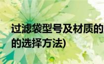 过滤袋型号及材质的选择(过滤袋型号及材质的选择方法)