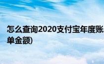 怎么查询2020支付宝年度账单(怎么查询2020支付宝年度账单金额)