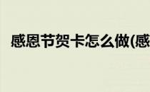 感恩节贺卡怎么做(感恩节贺卡怎么做简单)