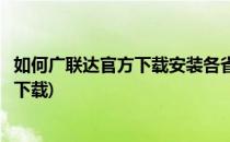 如何广联达官方下载安装各省软件(电脑怎么安装广联达软件下载)