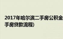 2017年哈尔滨二手房公积金贷款 个人经验(哈尔滨公积金二手房贷款流程)