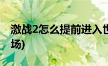 激战2怎么提前进入世界战场(激战2怎么去战场)