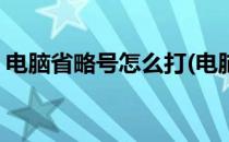 电脑省略号怎么打(电脑省略号怎么打在中间)