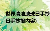 世界清洁地球日手抄报四年级(世界地球清洁日手抄报内容)