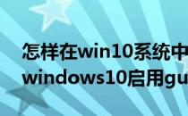 怎样在win10系统中用命令启用Guest用户(windows10启用guest账户)