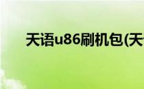 天语u86刷机包(天语官网刷机包下载)