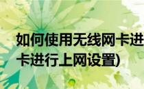 如何使用无线网卡进行上网(如何使用无线网卡进行上网设置)