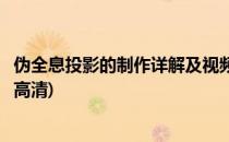 伪全息投影的制作详解及视频片源免费下载(伪全息投影视频高清)