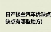 日产楼兰汽车优缺点有哪些(日产楼兰汽车优缺点有哪些地方)