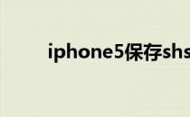 iphone5保存shsh(iphone5存储)