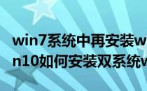 win7系统中再安装win10组成双系统教程(win10如何安装双系统win7)