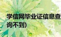 学信网毕业证信息查询(学信网毕业证信息查询不到)