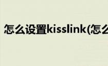 怎么设置kisslink(怎么设置朋友圈三天权限)