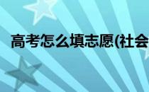 高考怎么填志愿(社会青年高考怎么填志愿)