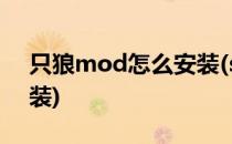 只狼mod怎么安装(steam只狼mod怎么安装)