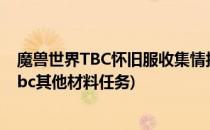 魔兽世界TBC怀旧服收集情报任务怎么做(魔兽世界怀旧服tbc其他材料任务)