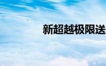 新超越极限送信任务怎么做