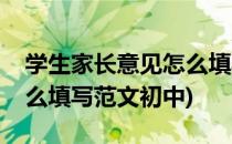 学生家长意见怎么填写范文(学生家长意见怎么填写范文初中)