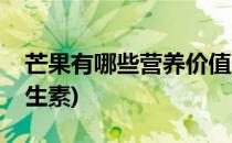 芒果有哪些营养价值(芒果有哪些营养价值维生素)