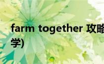 farm together 攻略(farmtogether攻略教学)