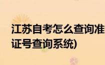 江苏自考怎么查询准考证号码(江苏自考准考证号查询系统)