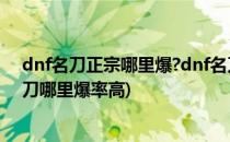 dnf名刀正宗哪里爆?dnf名刀观世正宗刷什么深渊?(dnf名刀哪里爆率高)