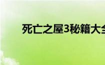 死亡之屋3秘籍大全(死亡之屋3攻略)