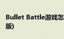 Bullet Battle游戏怎么玩(bullet battle安卓版)