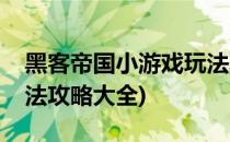 黑客帝国小游戏玩法攻略(黑客帝国小游戏玩法攻略大全)