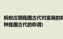 蚂蚁庄园我国古代对富商的称呼答案是什么(蚂蚁庄园下列哪种我国古代的称谓)