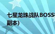 七星龙珠战队BOSS在哪里打(七星龙珠团队副本)