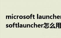 microsoft launcher怎么和电脑连接(microsoftlauncher怎么用)