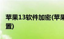 苹果13软件加密(苹果13软件加密微信如何设置)