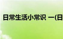 日常生活小常识 一(日常生活小常识 一年级)