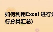 如何利用Excel 进行分类汇总(如何在excel进行分类汇总)