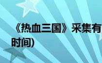 《热血三国》采集有哪些步骤(热血三国采集时间)