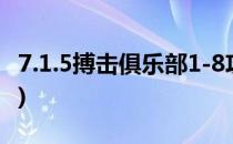 7.1.5搏击俱乐部1-8攻略(搏击俱乐部7级攻略)