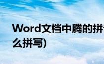 Word文档中腾的拼音怎么拼(腾什么拼音怎么拼写)